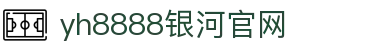 中国·银河集团(galaxy)有限公司-官方网站